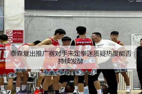 泰森复出推广赛对手未定拳迷质疑热度能否持续发酵